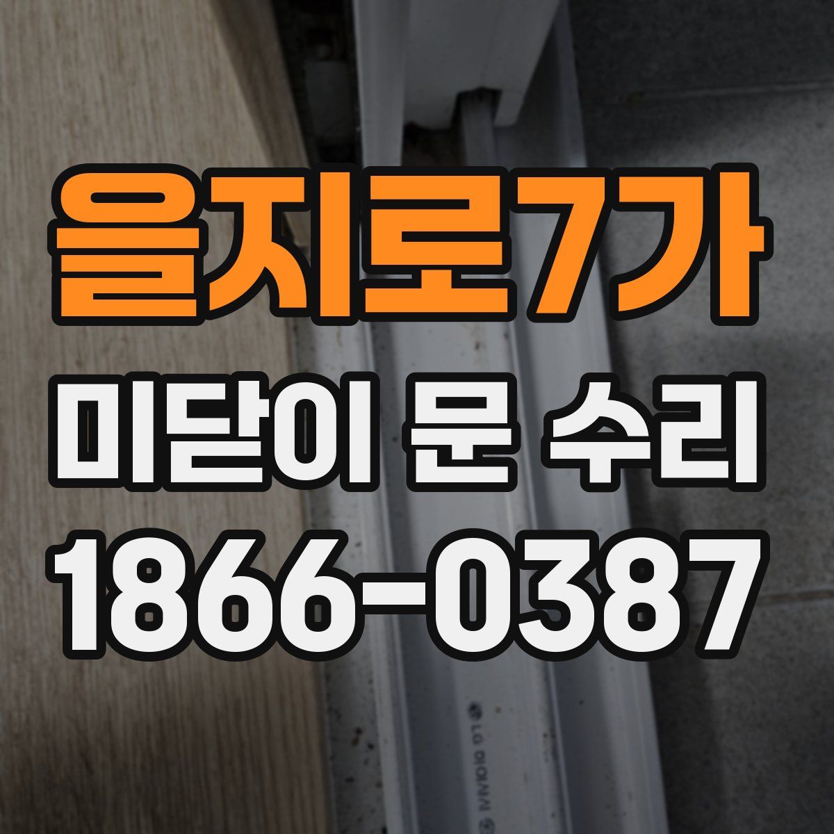 을지로7가 미닫이 문 수리
