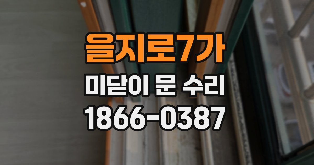 을지로7가 미닫이 문 수리