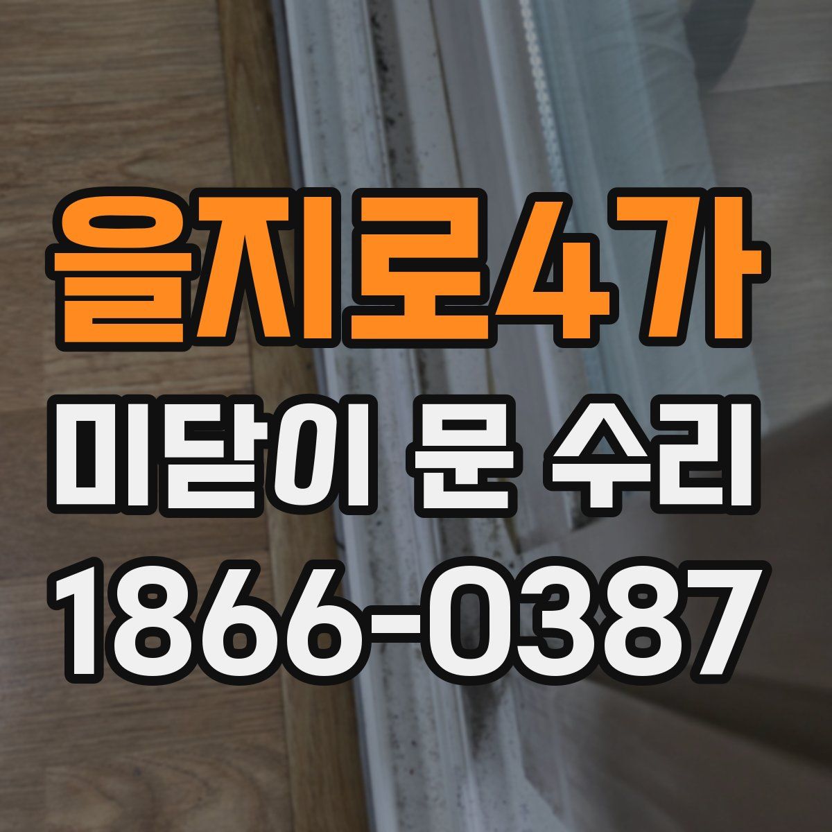 을지로4가 미닫이 문 수리