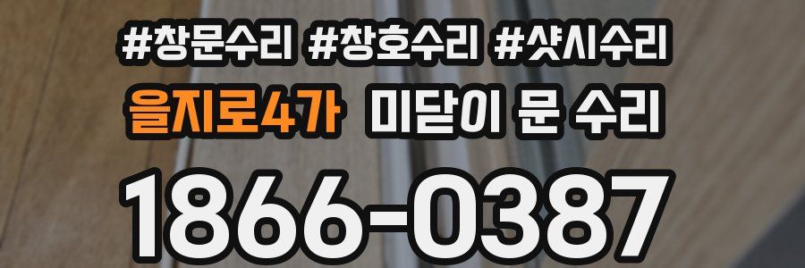 을지로4가 미닫이 문 수리