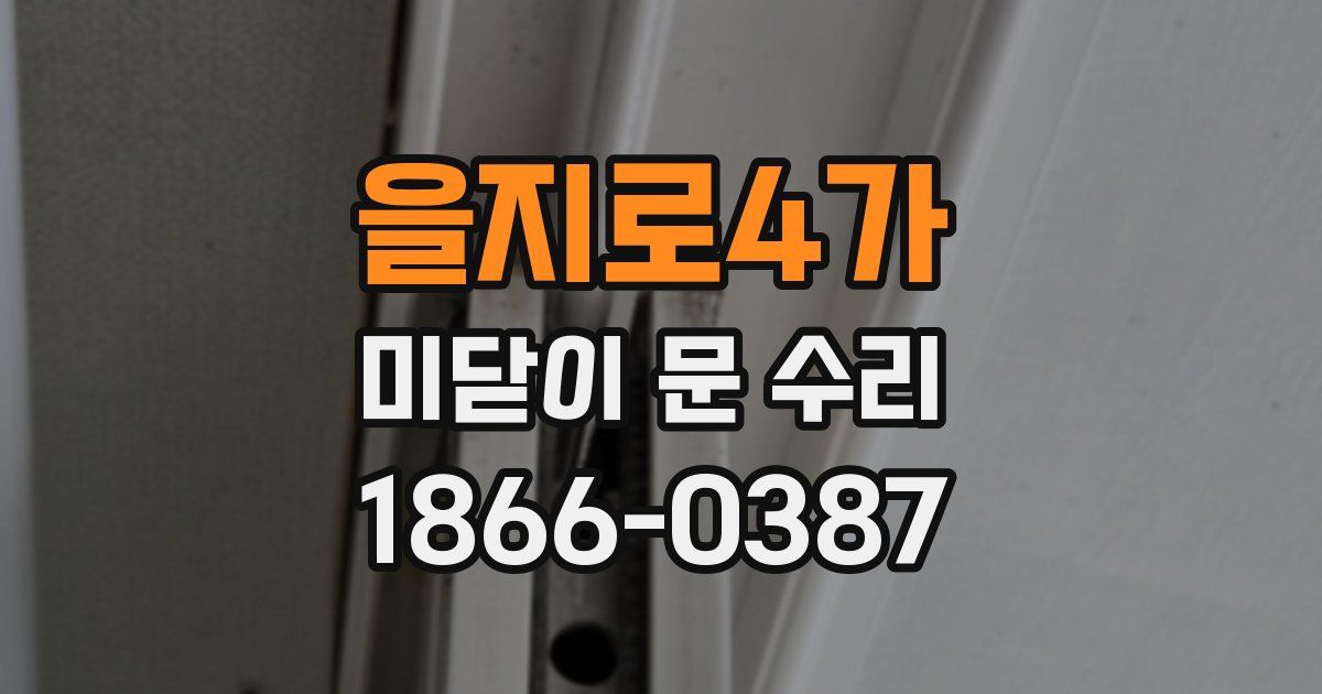 을지로4가 미닫이 문 수리