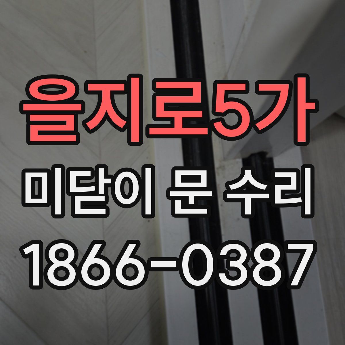 을지로5가 미닫이 문 수리