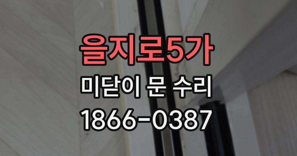 을지로5가 미닫이 문 수리