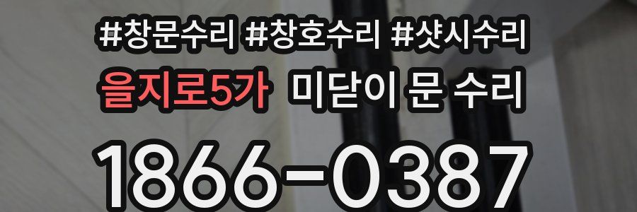 을지로5가 미닫이 문 수리