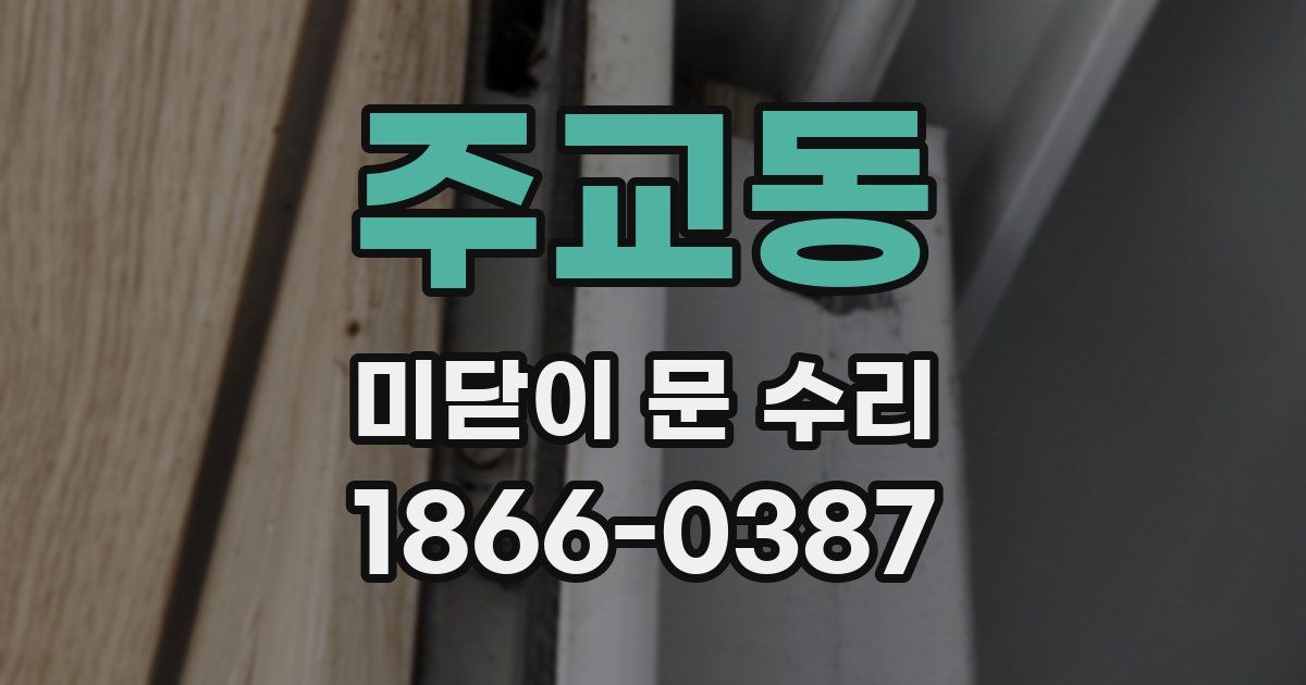 주교동 미닫이 문 수리