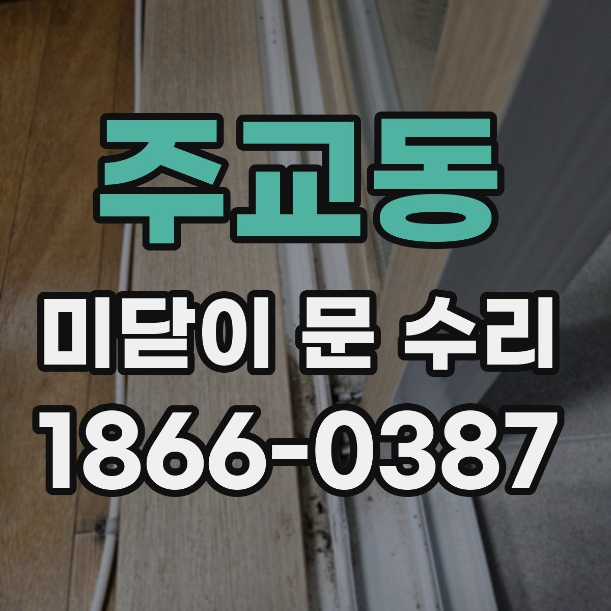 주교동 미닫이 문 수리