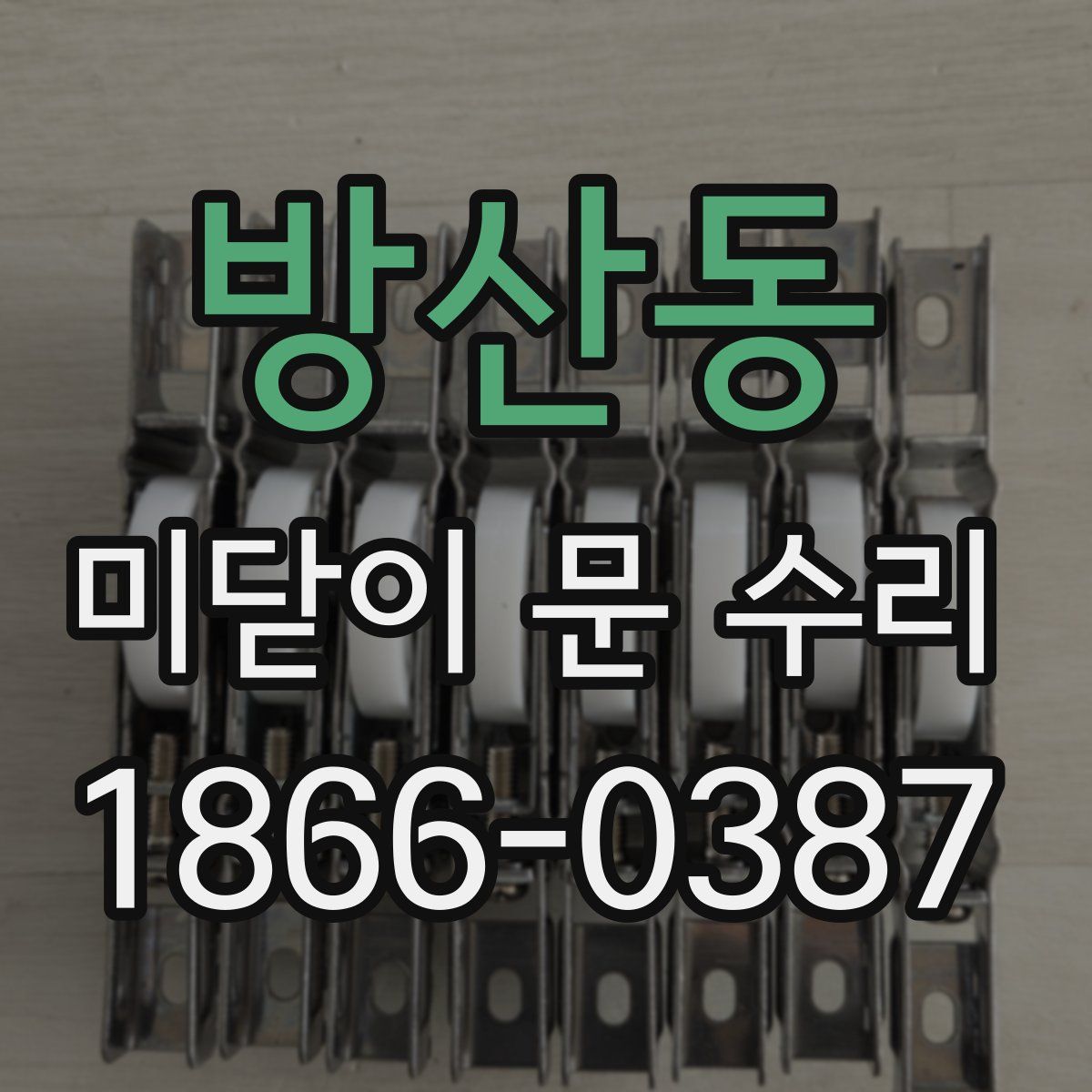 방산동 미닫이 문 수리
