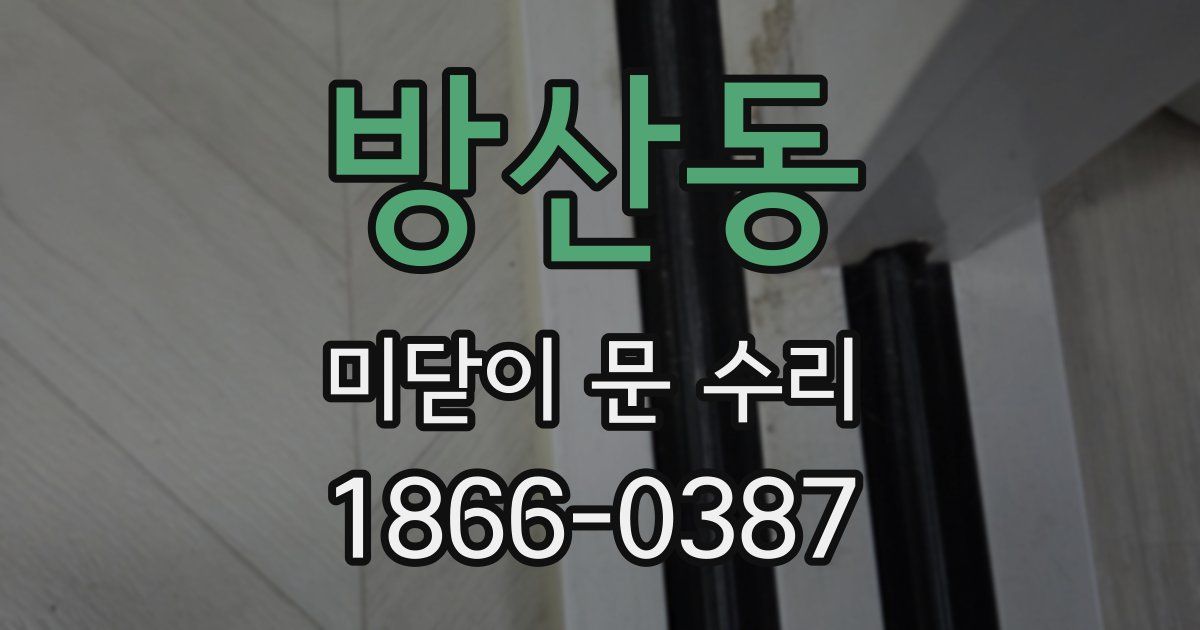 방산동 미닫이 문 수리