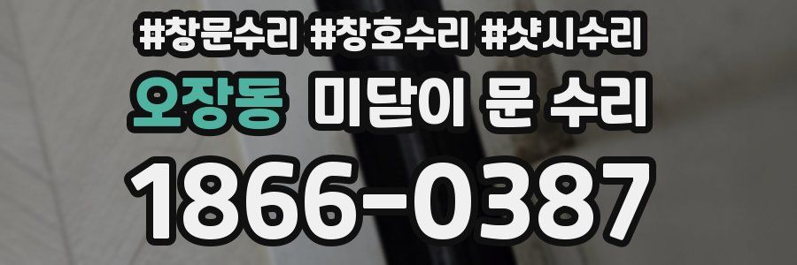 오장동 미닫이 문 수리