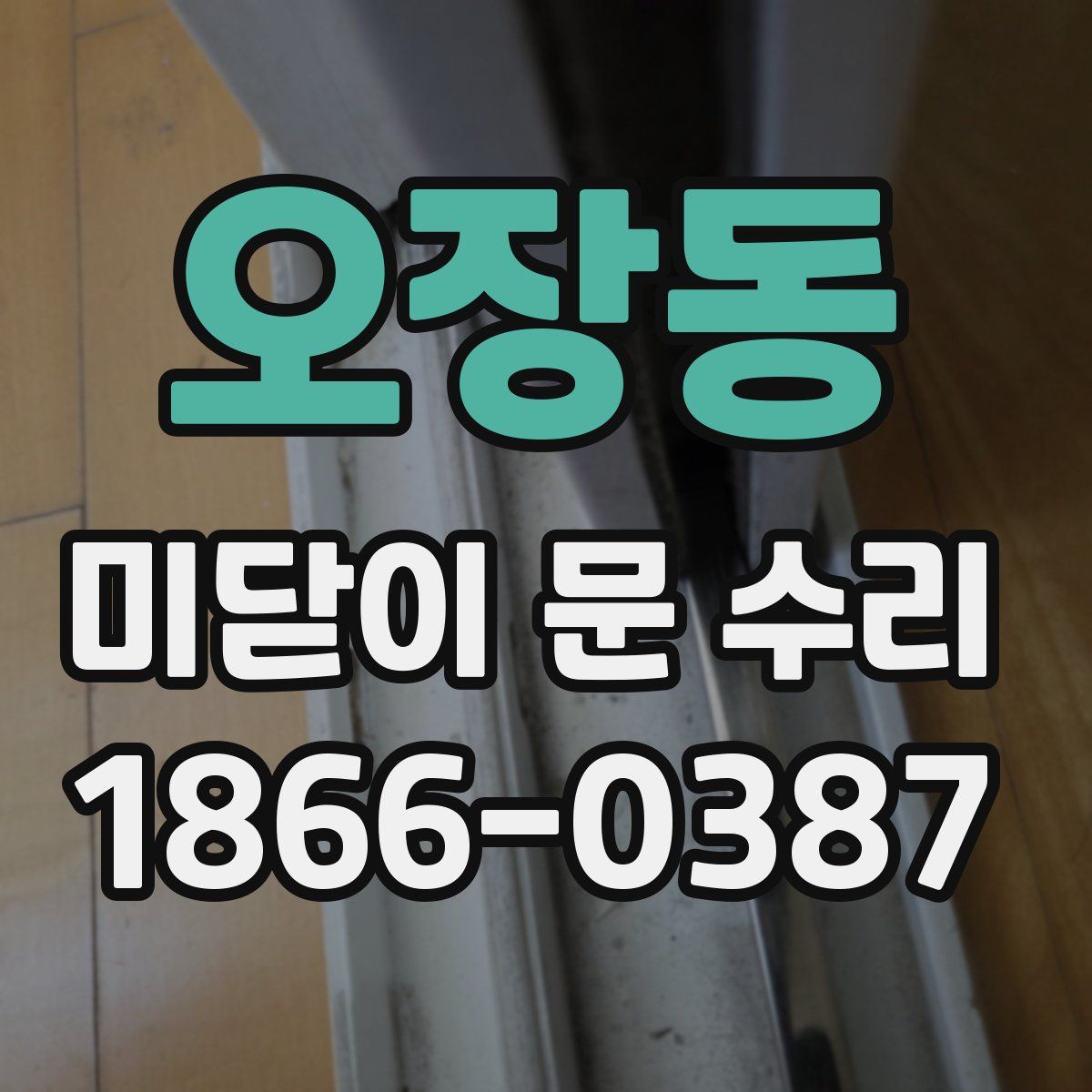 오장동 미닫이 문 수리