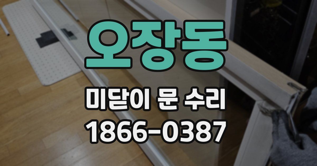 오장동 미닫이 문 수리