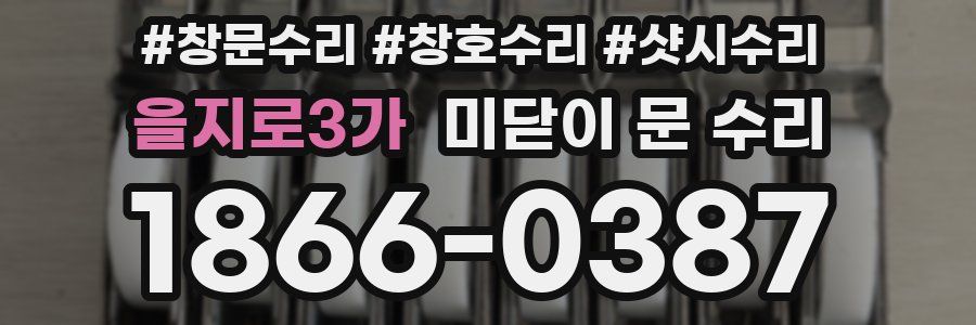 을지로3가 미닫이 문 수리