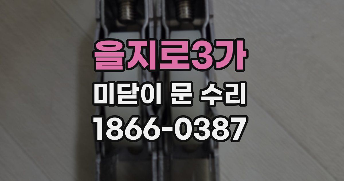 을지로3가 미닫이 문 수리