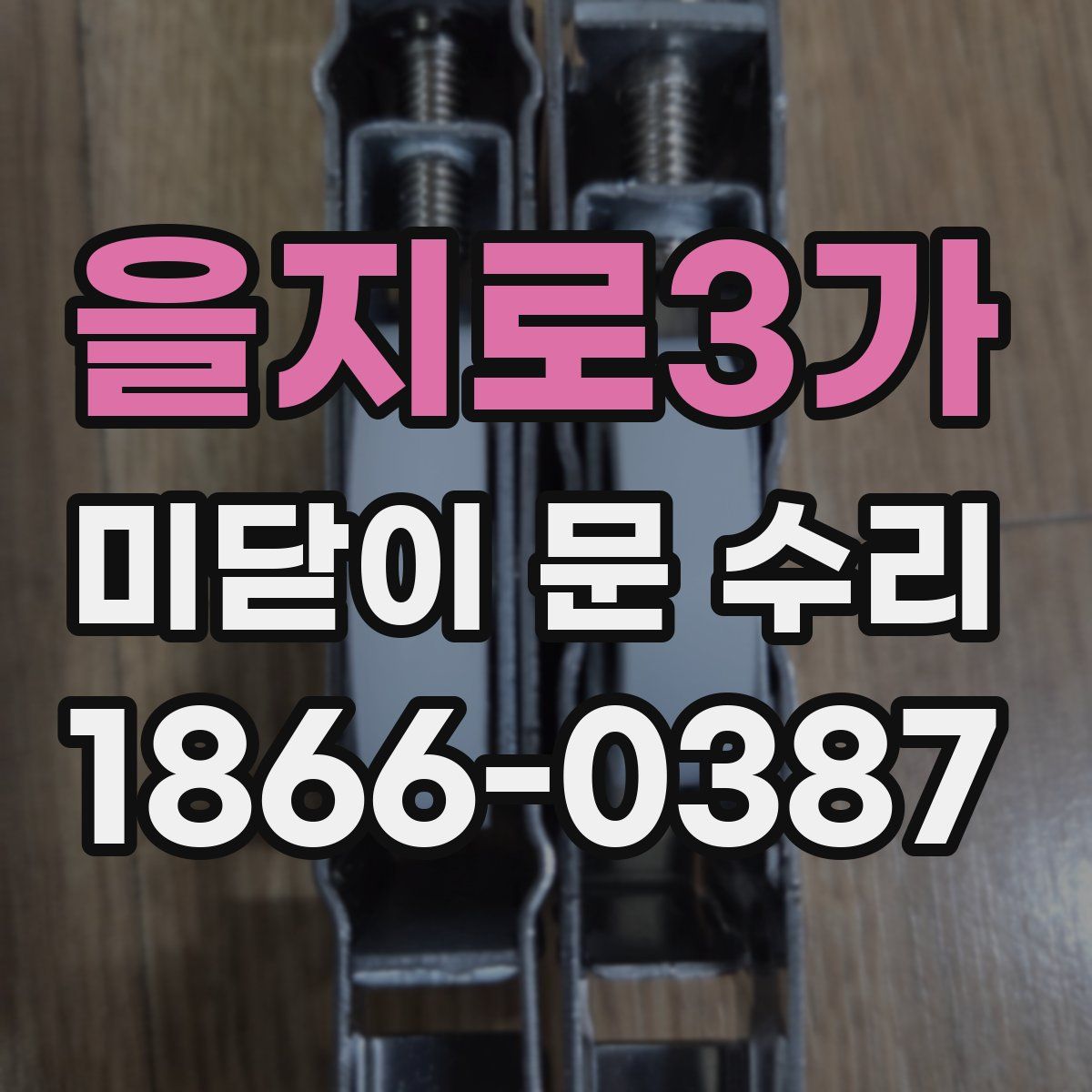 을지로3가 미닫이 문 수리
