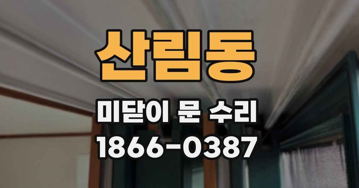 산림동 미닫이 문 수리