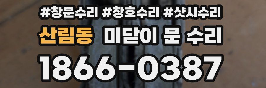 산림동 미닫이 문 수리