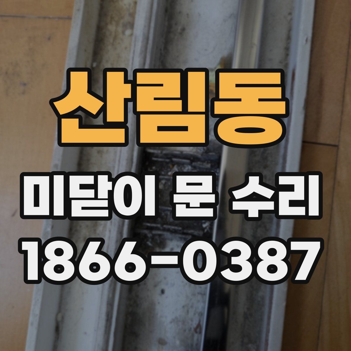 산림동 미닫이 문 수리