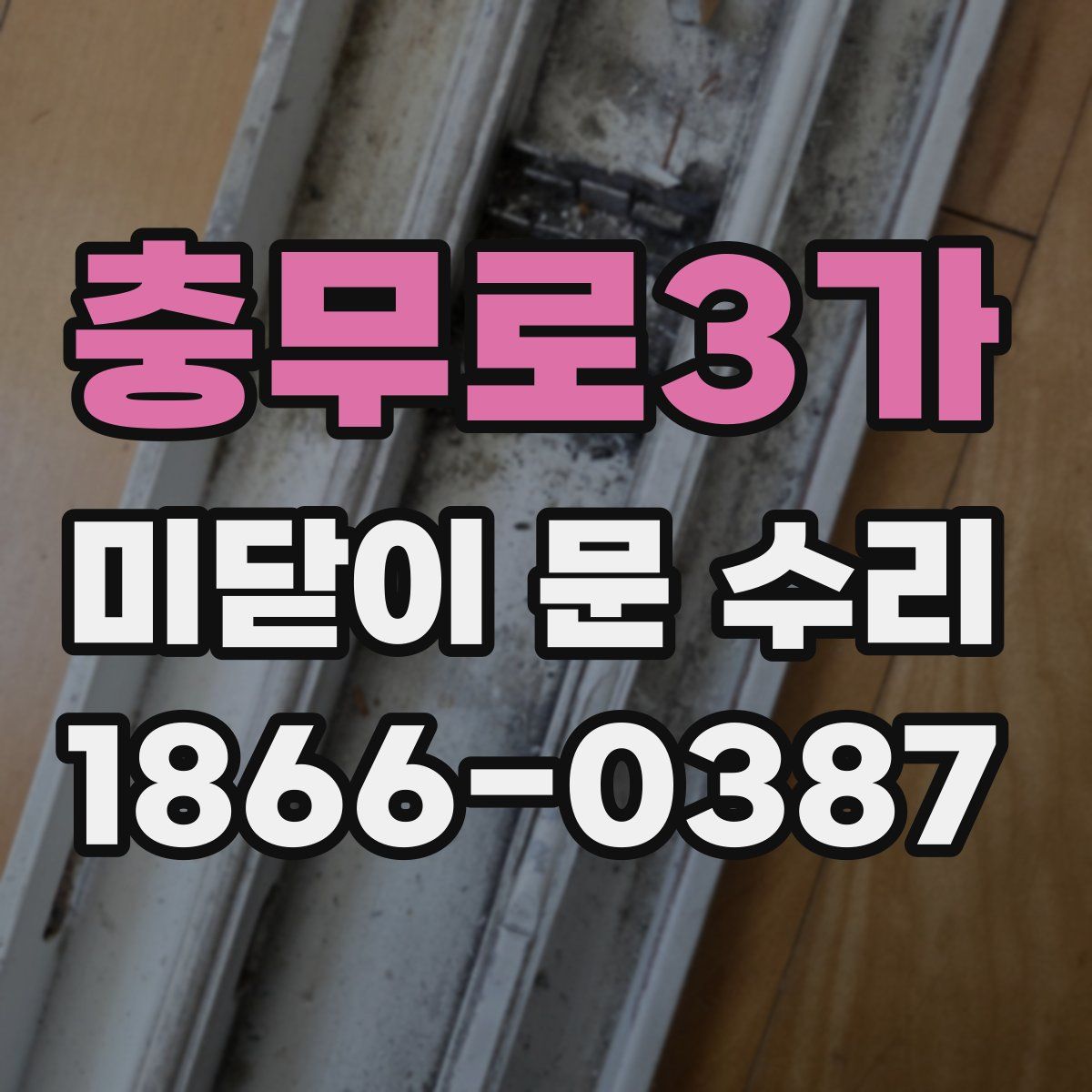 충무로3가 미닫이 문 수리