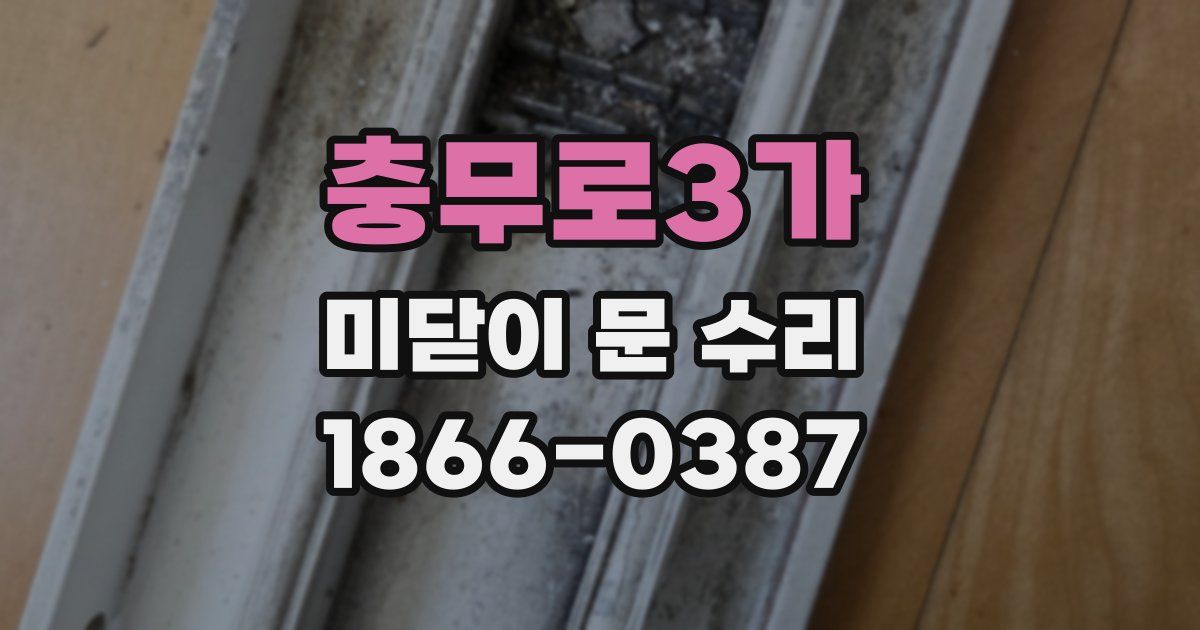충무로3가 미닫이 문 수리
