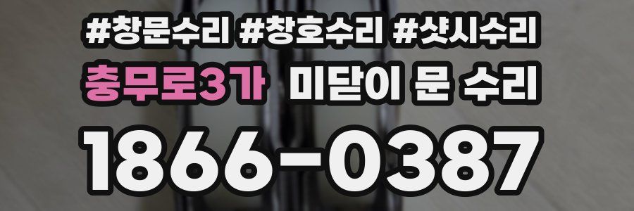 충무로3가 미닫이 문 수리