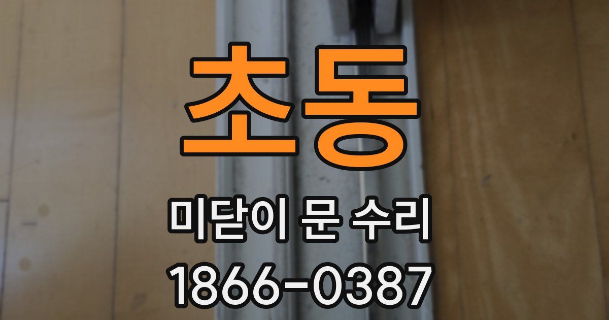 초동 미닫이 문 수리