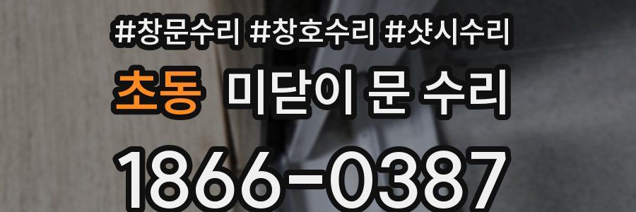 초동 미닫이 문 수리