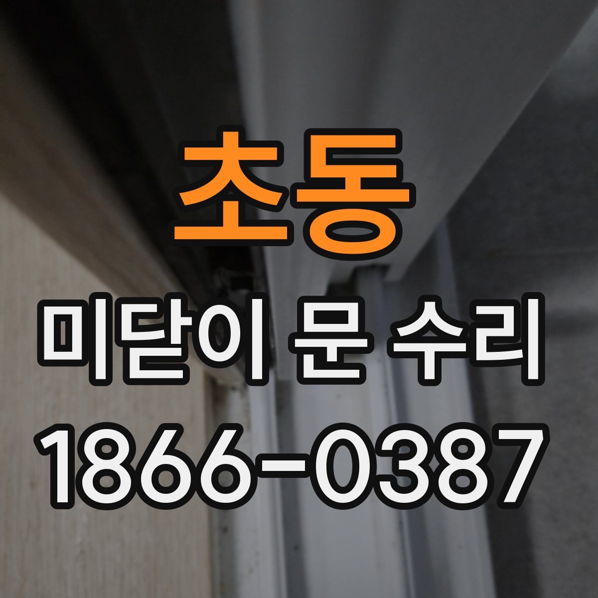 초동 미닫이 문 수리