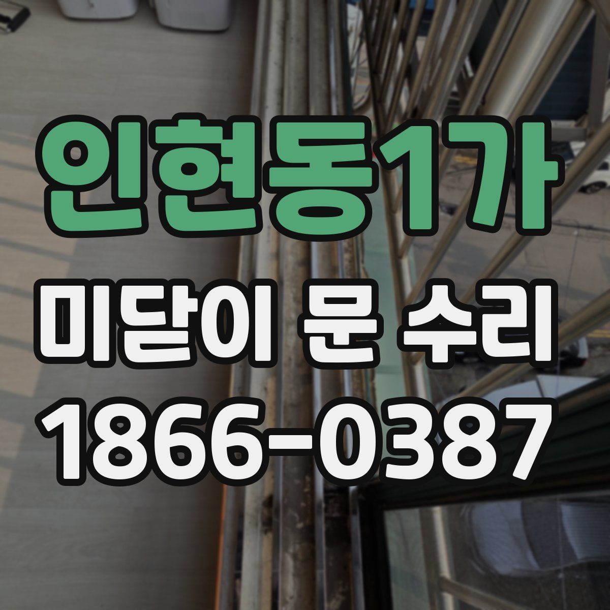 인현동1가 미닫이 문 수리