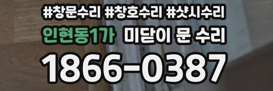 인현동1가 미닫이 문 수리