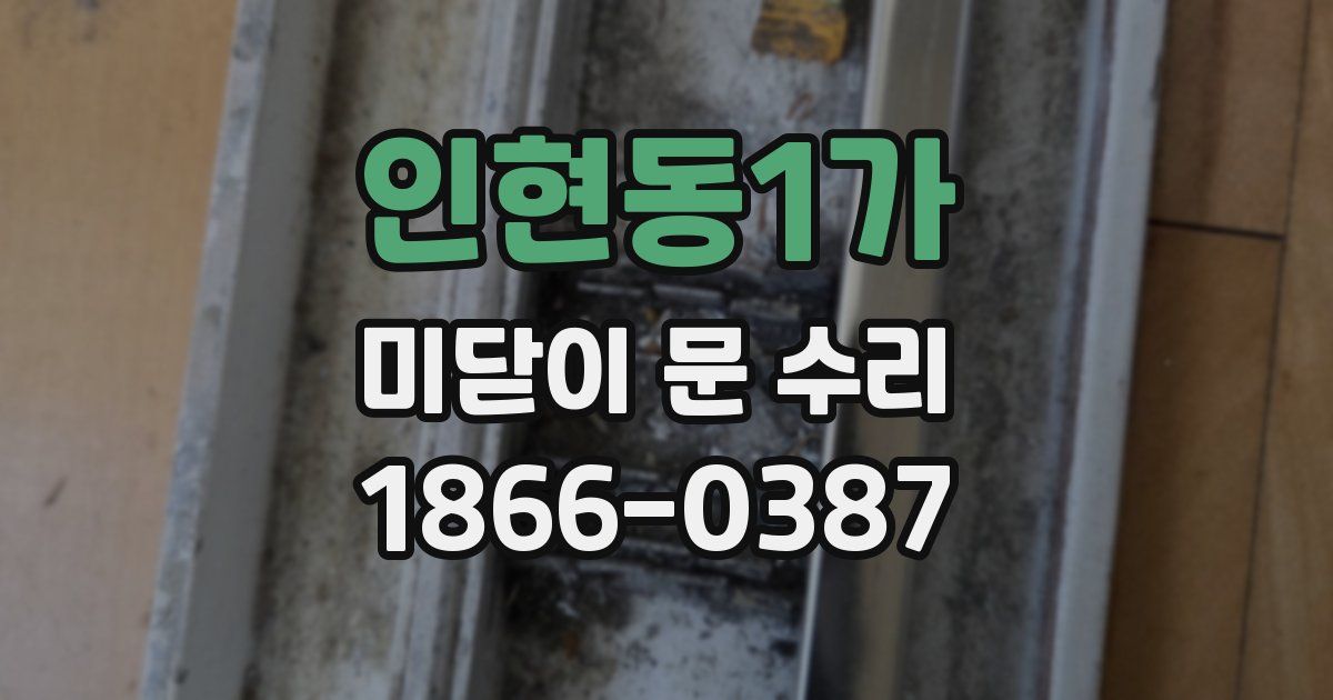 인현동1가 미닫이 문 수리