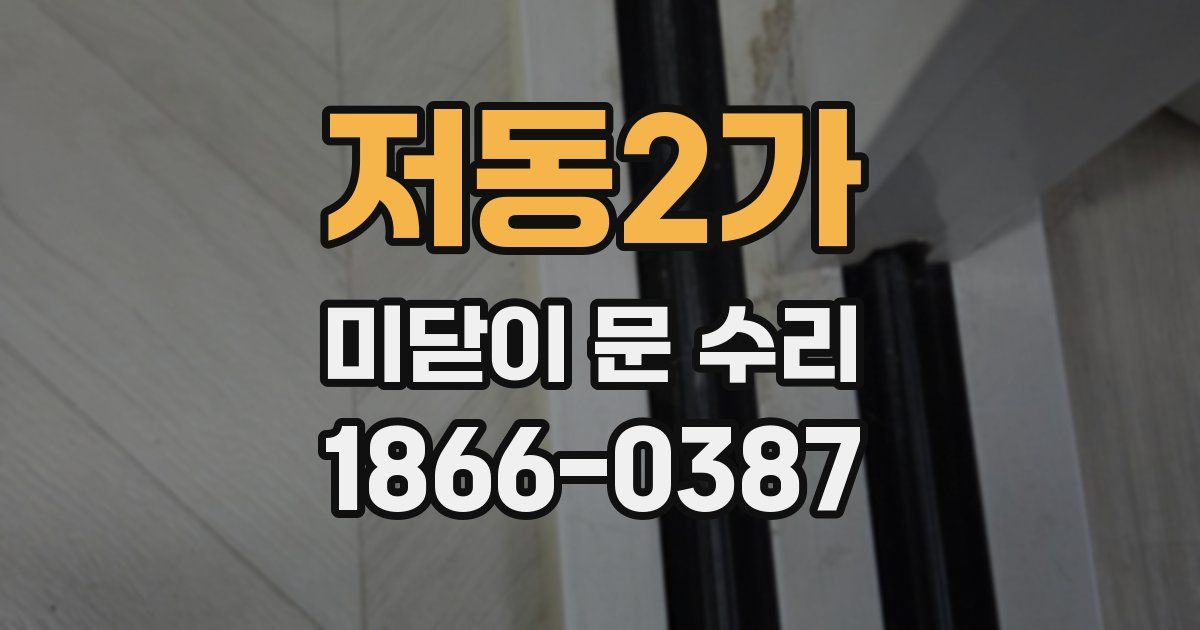 저동2가 미닫이 문 수리