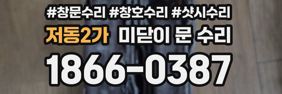 저동2가 미닫이 문 수리