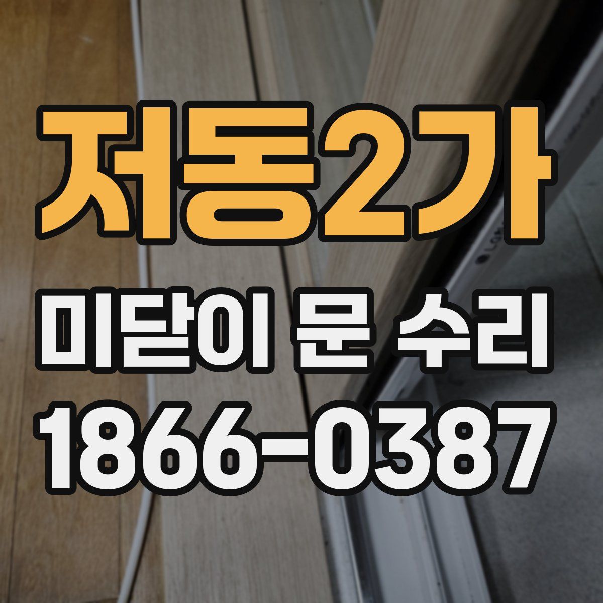 저동2가 미닫이 문 수리