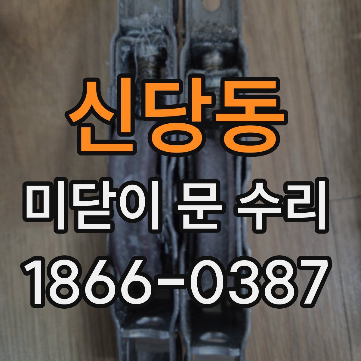 신당동 미닫이 문 수리