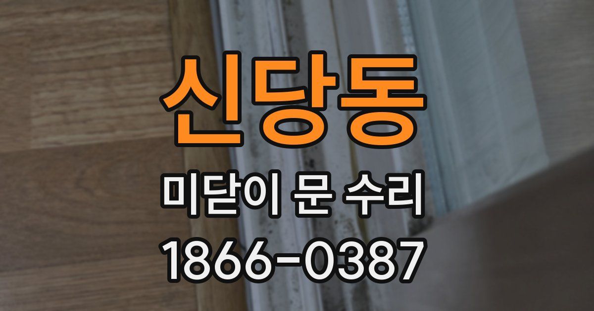 신당동 미닫이 문 수리