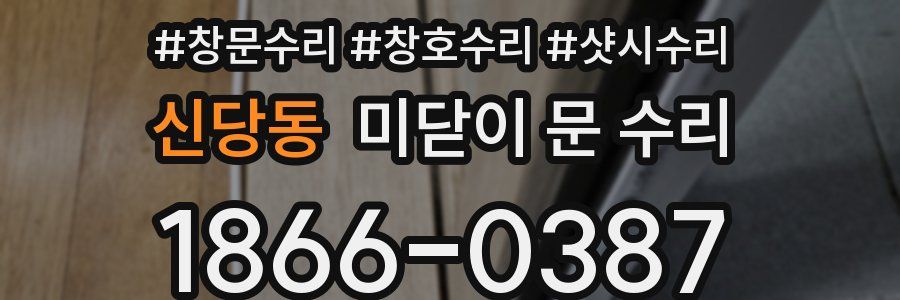 신당동 미닫이 문 수리
