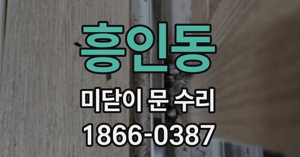 흥인동 미닫이 문 수리
