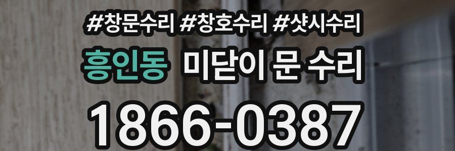 흥인동 미닫이 문 수리