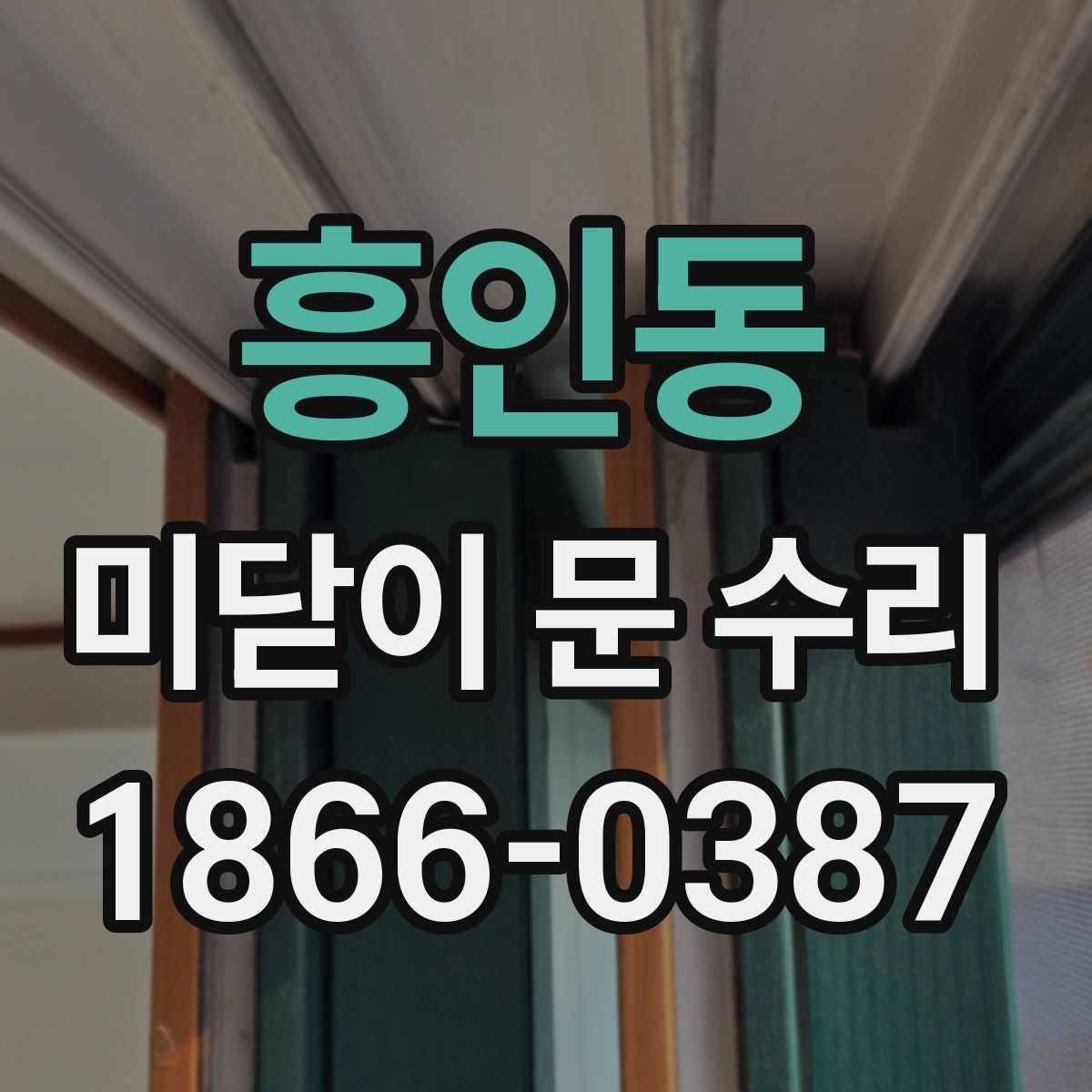 흥인동 미닫이 문 수리