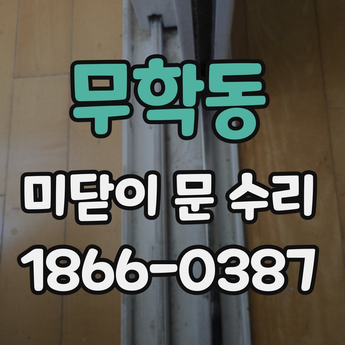 무학동 미닫이 문 수리 업체 비교 시 확인할 서비스 범위