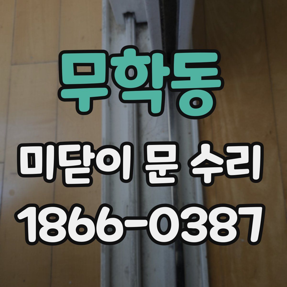 무학동 미닫이 문 수리