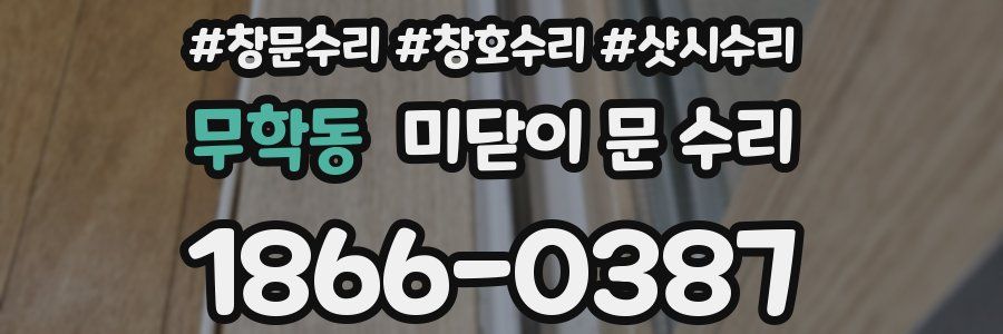 무학동 미닫이 문 수리