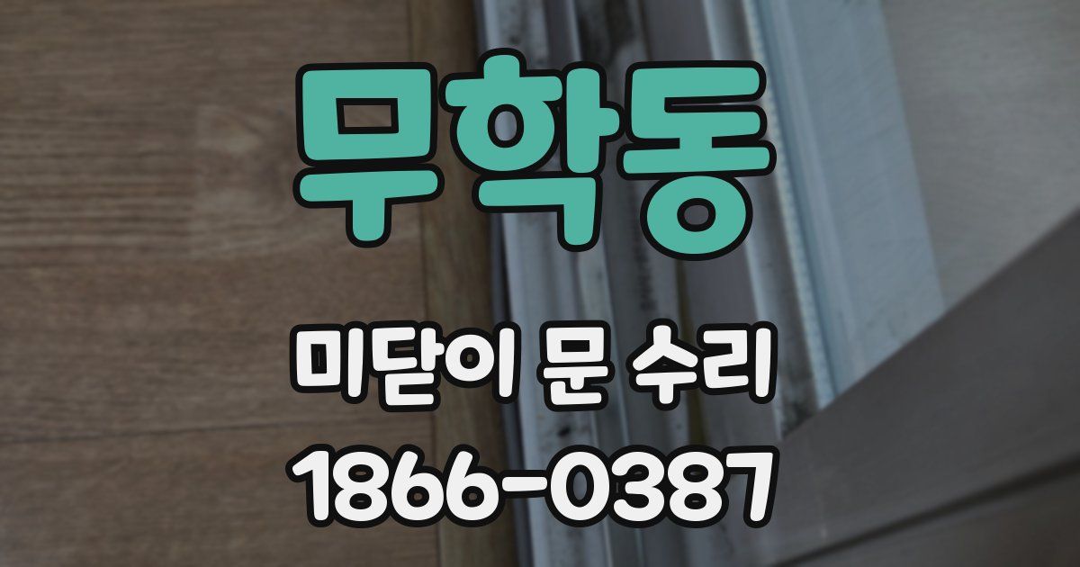 무학동 미닫이 문 수리