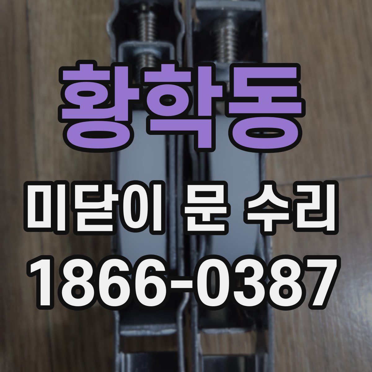 황학동 미닫이 문 수리