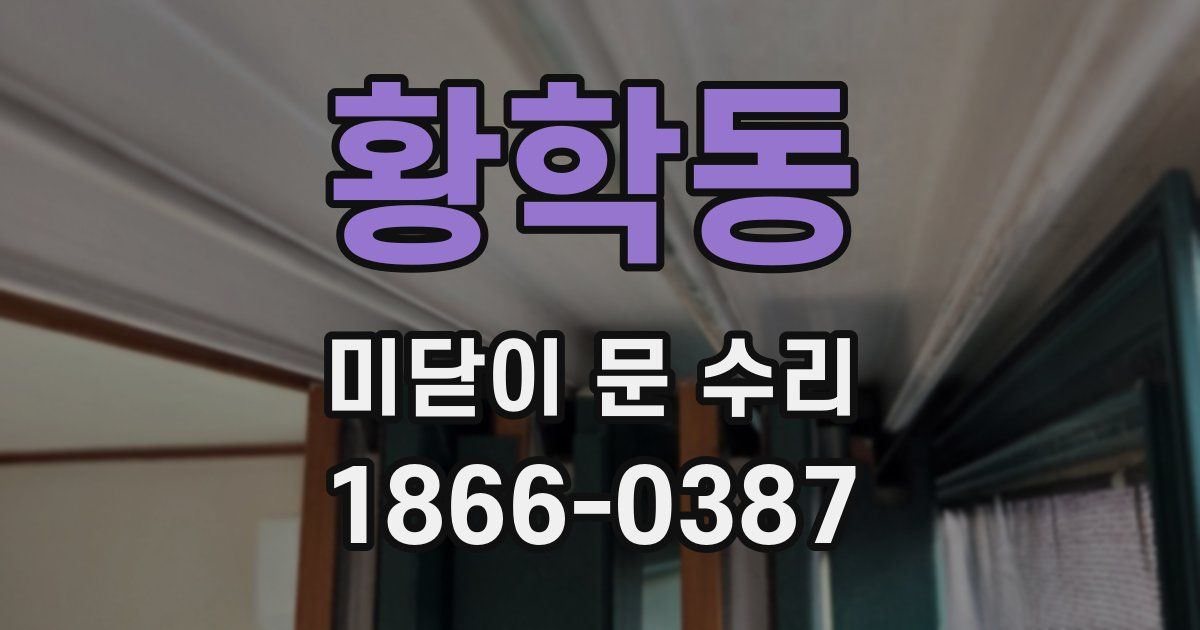 황학동 미닫이 문 수리
