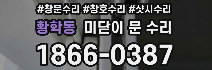 황학동 미닫이 문 수리
