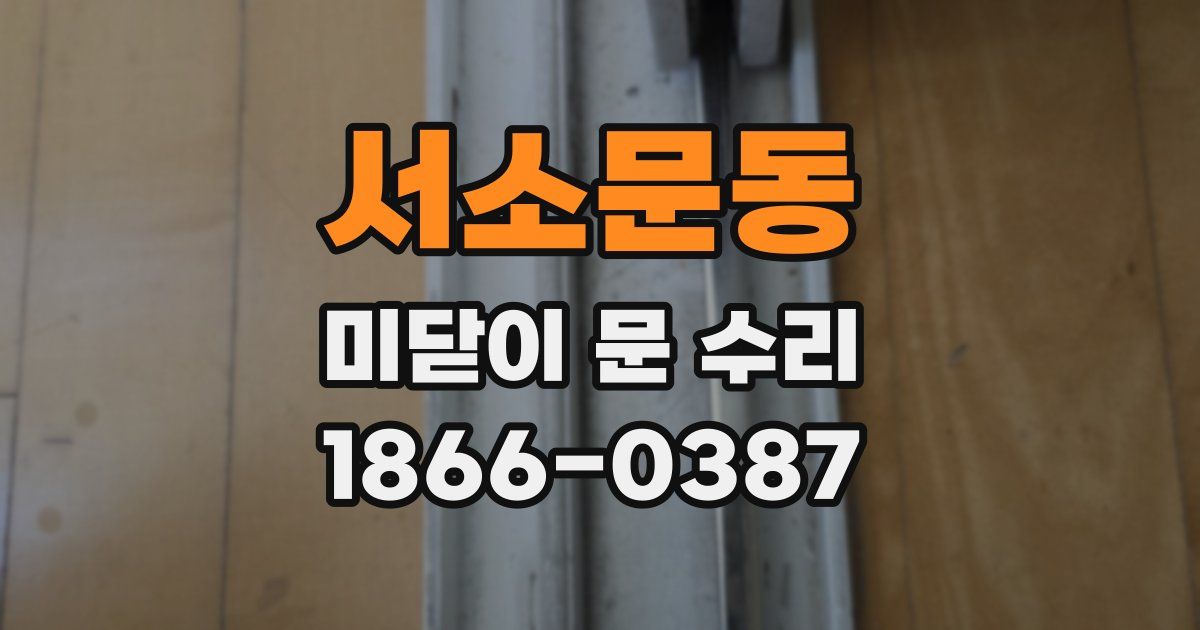 서소문동 미닫이 문 수리