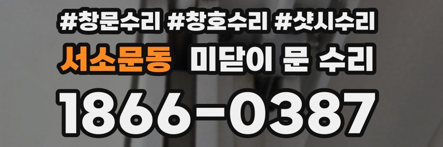 서소문동 미닫이 문 수리