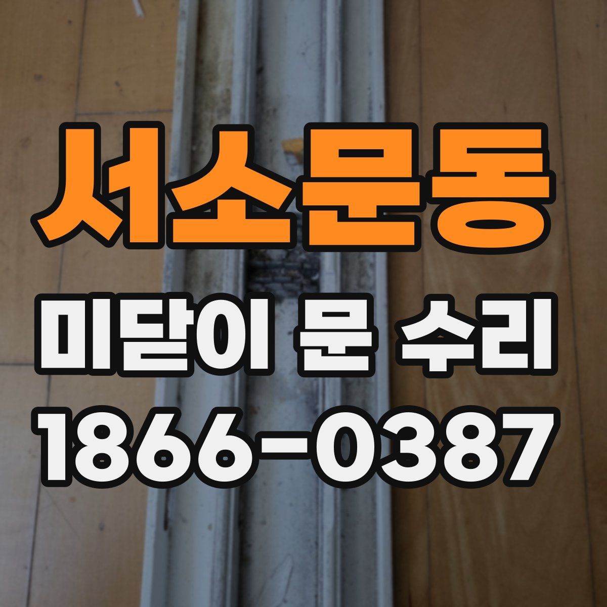 서소문동 미닫이 문 수리