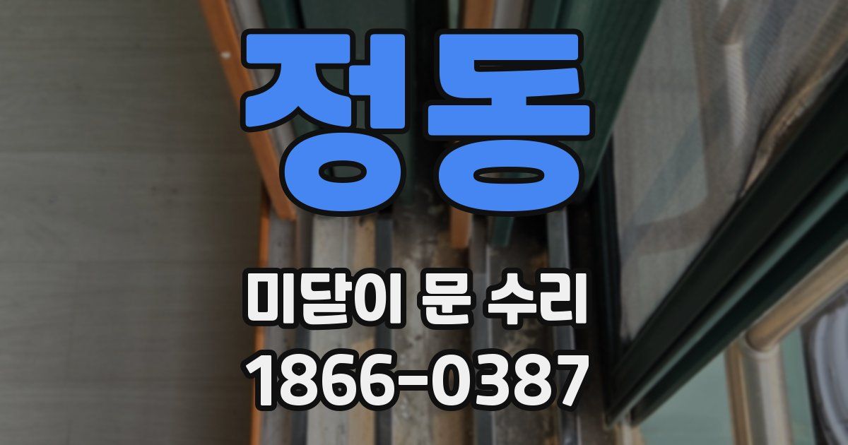 정동 미닫이 문 수리